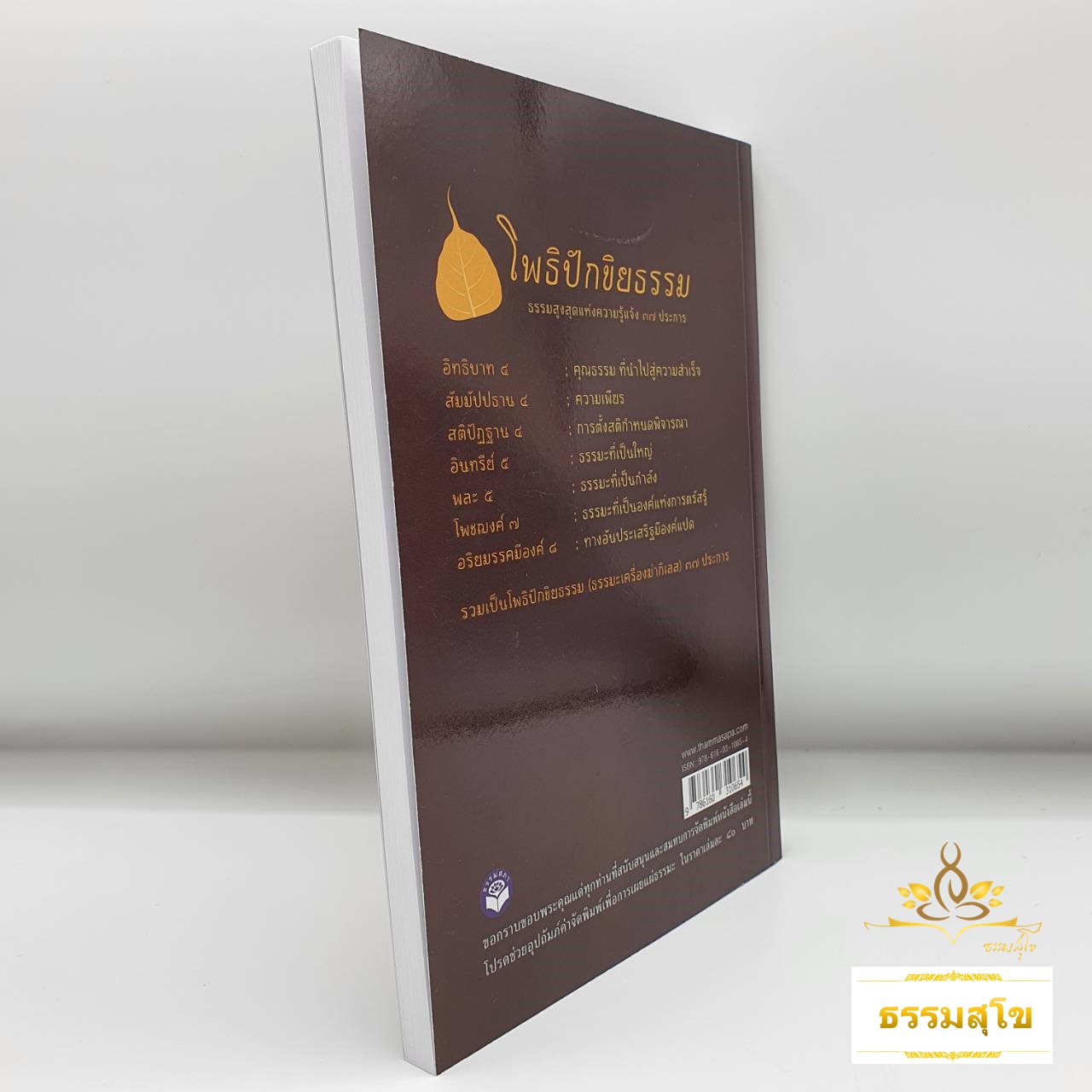 โพธิปักขิยธรรม : ธรรมสูงสุดแห่งความรู้แจ้ง ๓๗ ประการ