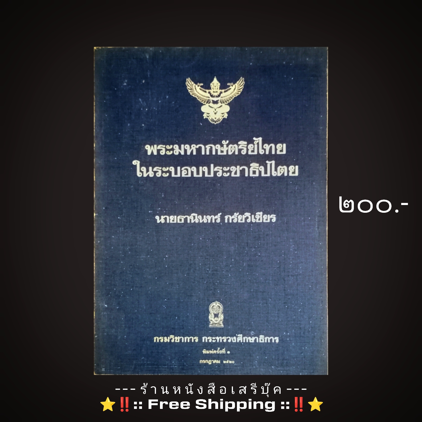 ⚫ พระมหากษัตริย์ไทยในระบอบประชาธิปไตย - นายธานินทร์ กรัยวิเชียร 🔴 ปีที่พิมพ์ ๒๕๒๐ + ⭐ [ :: จัดส่งฟรี ลงทะเบียน :: ] ⭐ ✓