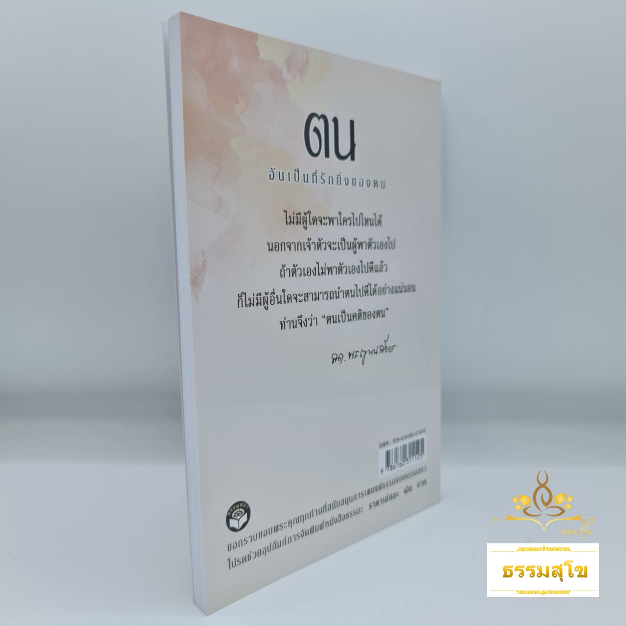 ตน อันเป็นที่รักยิ่งของตน (สมเด็จพระญาณสังวร)