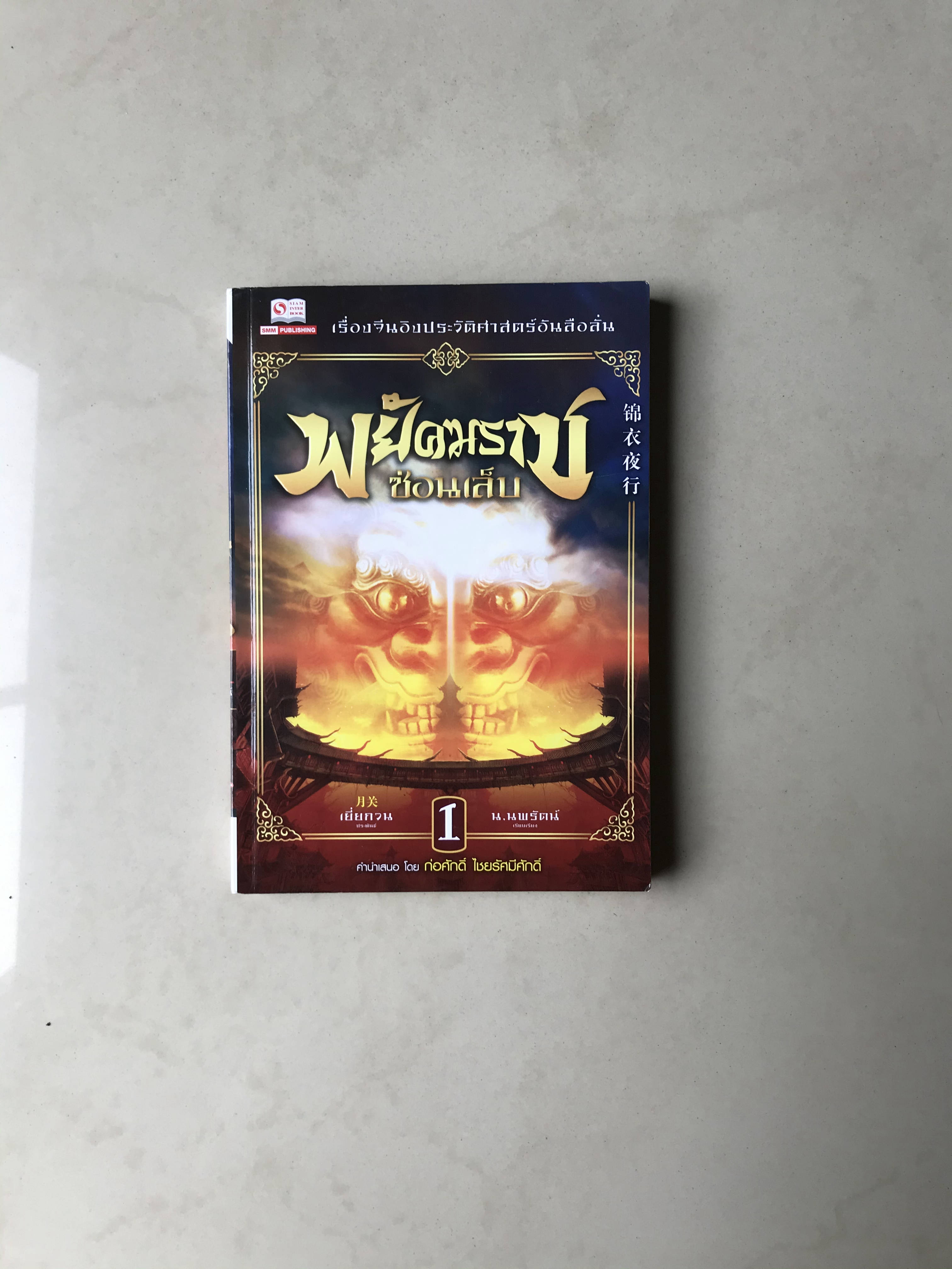 พยัคฆราชซ่อนเล็บ เล่ม 1