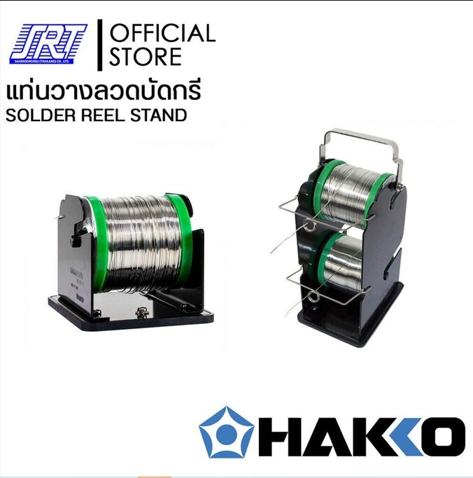 แท่นวางลวดบัดกรี611-1,611-2 | H611-1,H611-2 | SOLDER REEL STAND HAKKO H611