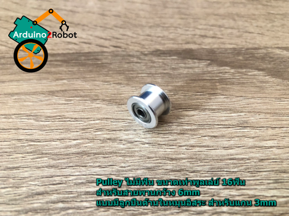 Pulley ไม่มีฟัน ขนาดเท่าพูลเล่ย์ 16ฟัน สำหรับสายพานกว้าง 6mm แบบมีลูกปืนด้านในหมุนอิสระ สำหรับแกน 3mm