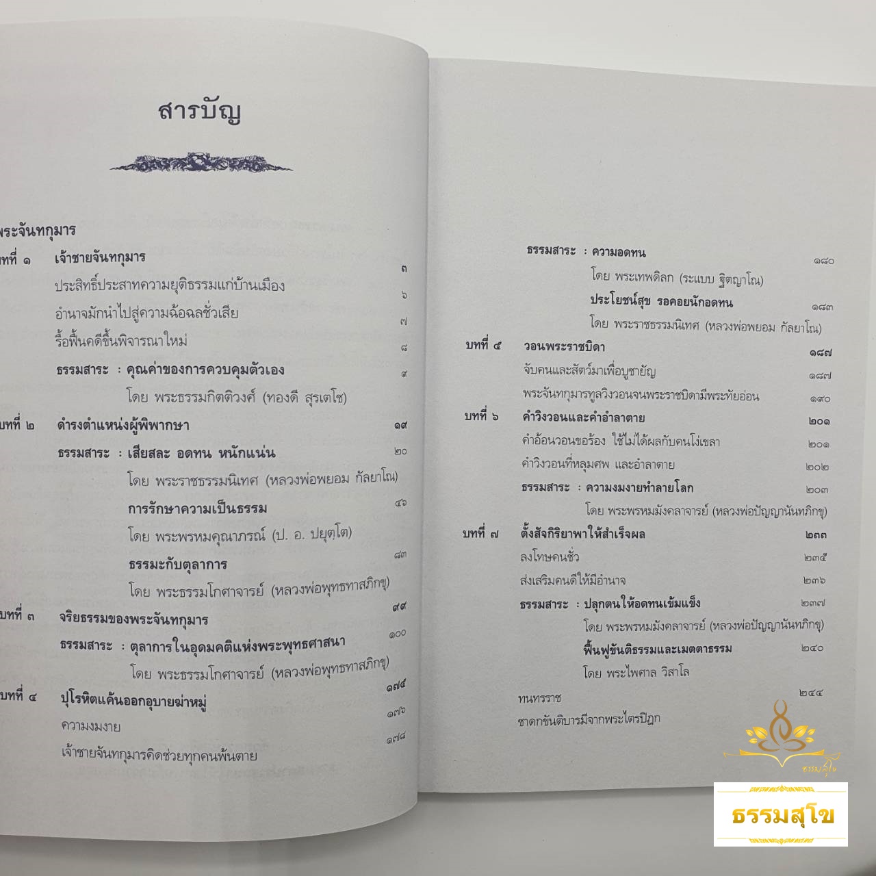 พระชาติที่ ๗ พระจันทกุมาร : ธรรมนิยาย ธรรมสาระ จากพระเจ้าสิบชาติ