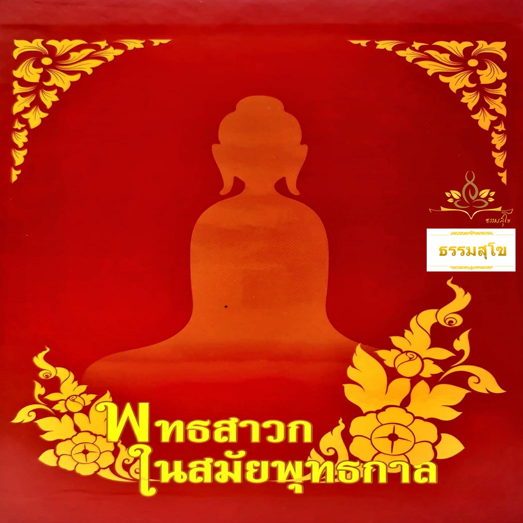 ชุดหนังสือพุทธสาวก ในสมัยพุทธกาล (Boxset บรรจุ 4 เล่ม)