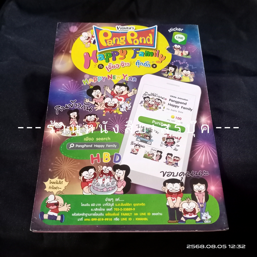 ⚫ สาวดอกไม้กะนายกล้วยไข่ - เฟน สตูดิโอ 🔴 ฉบับที่ 261