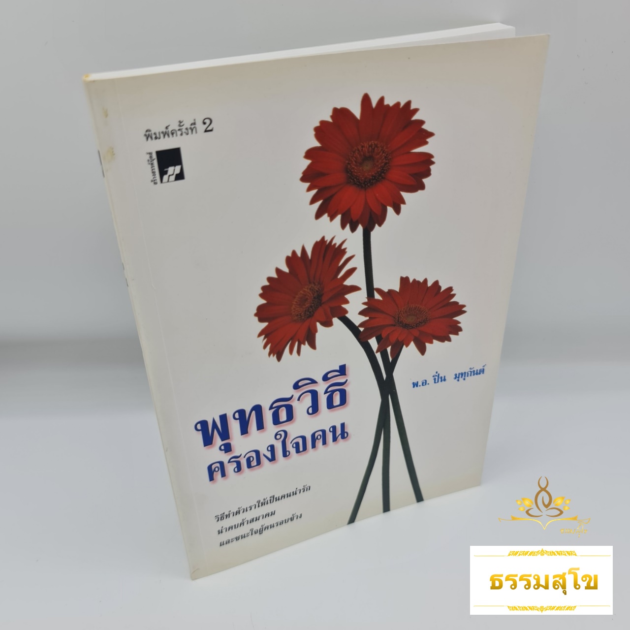 พุทธวิธีครองใจคน : วิธีทำตัวเราให้เป็นที่รัก และชนะใจผู้คนรอบข้าง