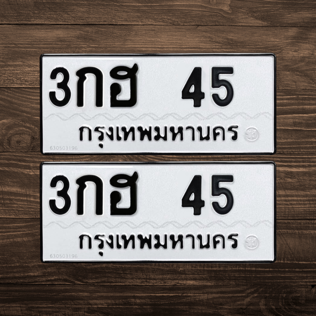 ทะเบียนสวย 45 ขายทะเบียน 45 3กฮ 45