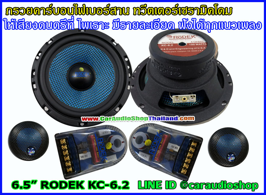 ลำโพงแยกชิ้น 6.5 นิ้ว RODEK KC-6.2
