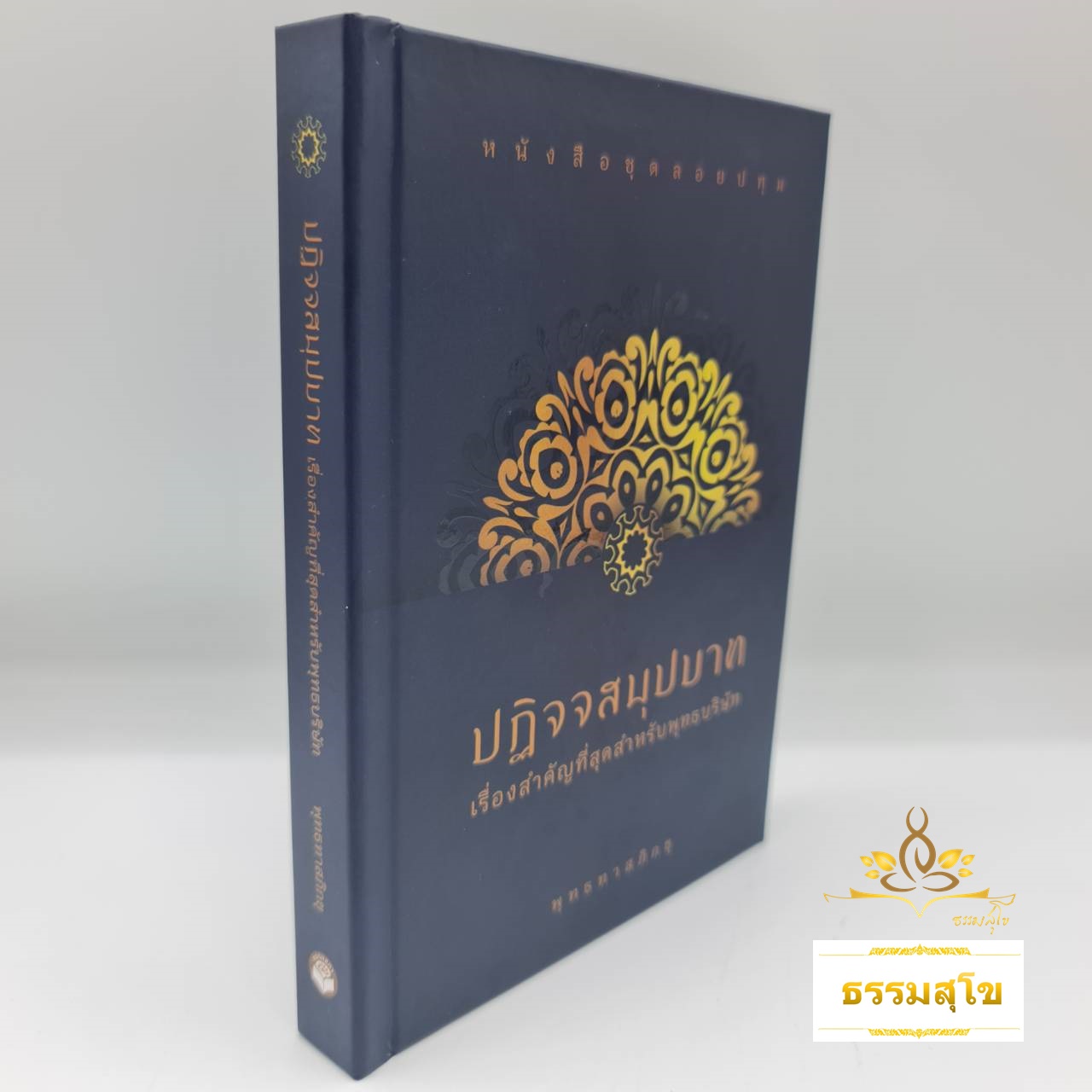 ปฏิจจสมุปบาท เรื่องสำคัญที่สุดสำหรับพุทธ (ฉบับปกแข็ง)
