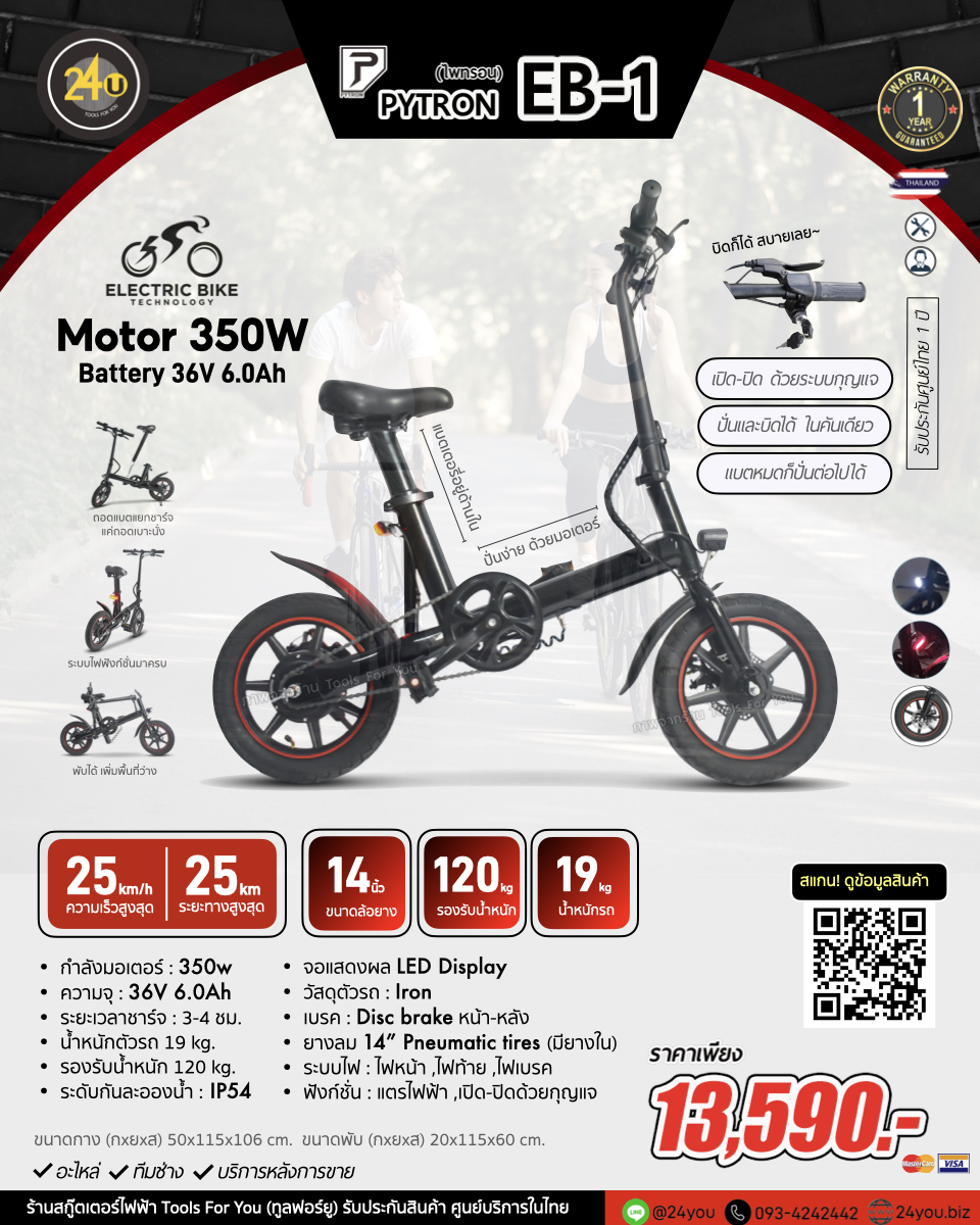จักรยานไฟฟ้า PYTRON รุ่น EB-1 350W 36V 6Ah ล้อลม 14" EB ประกันศูนย์ไทย 1 ปี 24You