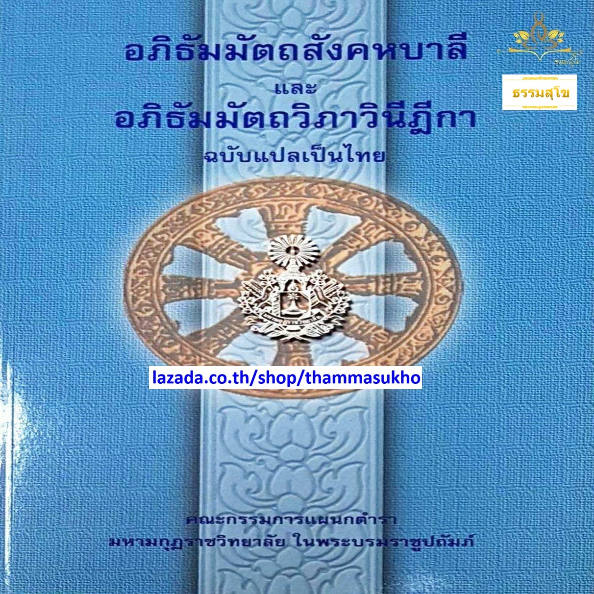 อภิธัมมัตถสังคหบาลี และอภิธัมมัตถวิภาวินีฎีกา ฉบับแปลเป็นไทย (อภิธัมสังคหบาลีแปล)