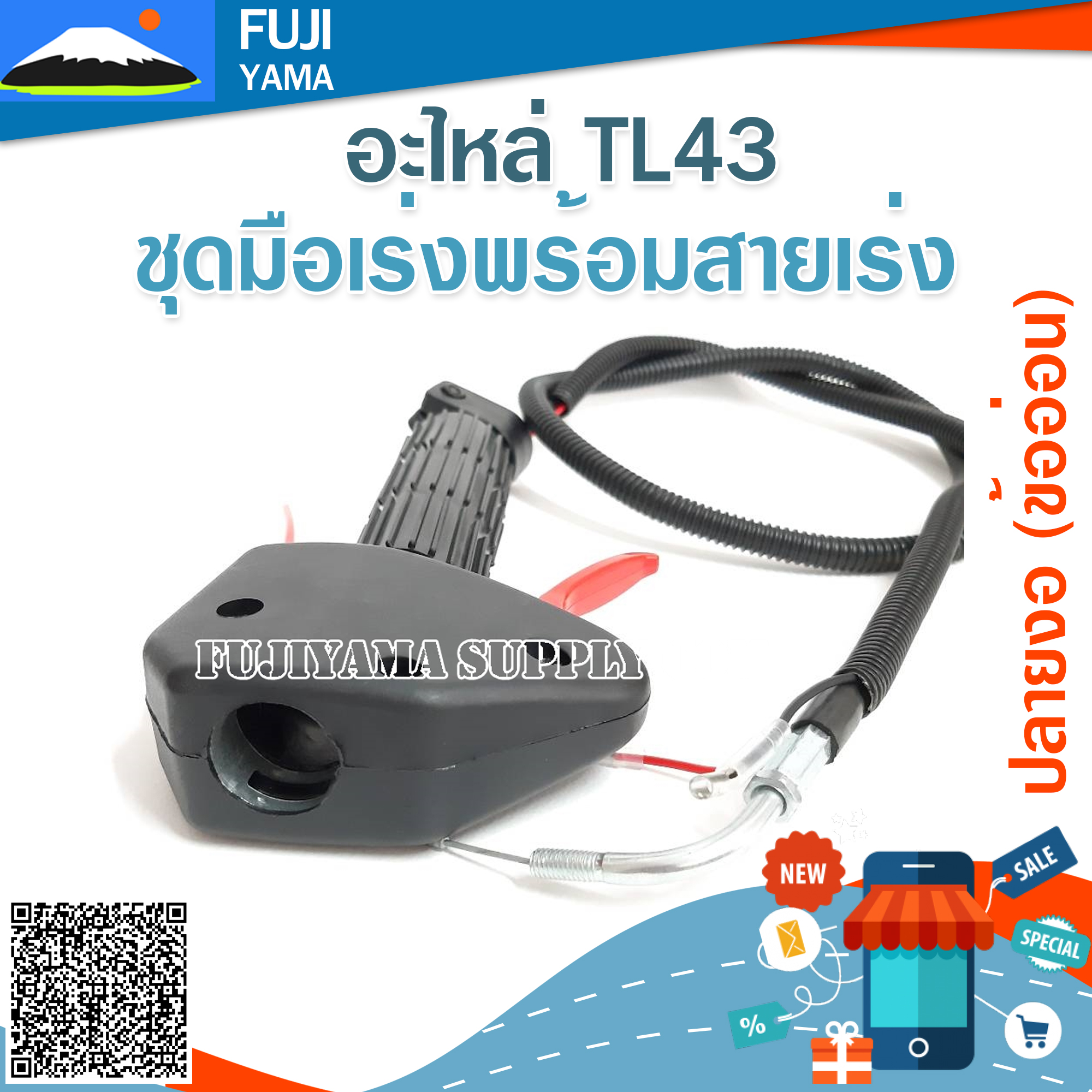 ชุดมือเร่งพร้อมสายเร่ง TL43 ปลายงอ (ข้ออ่อน) ใช้กับเครื่องตัดหญ้า Mitsubishi รุ่น TL43 (ข้ออ่อน)