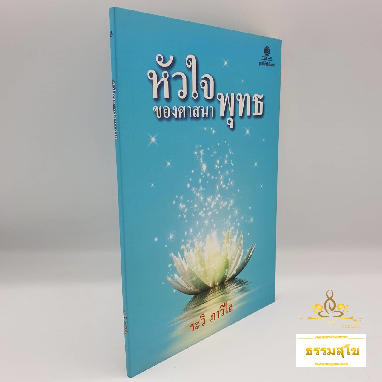 หัวใจของศาสนาพุทธ (ผู้เขียน ระวี ภาวิไล)