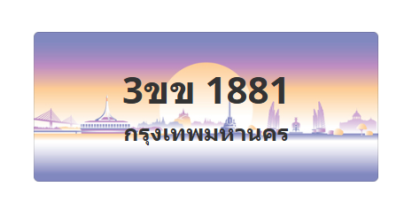 ทะเบียนสวย 1881 ขายทะเบียน 1881 3ขข 1881