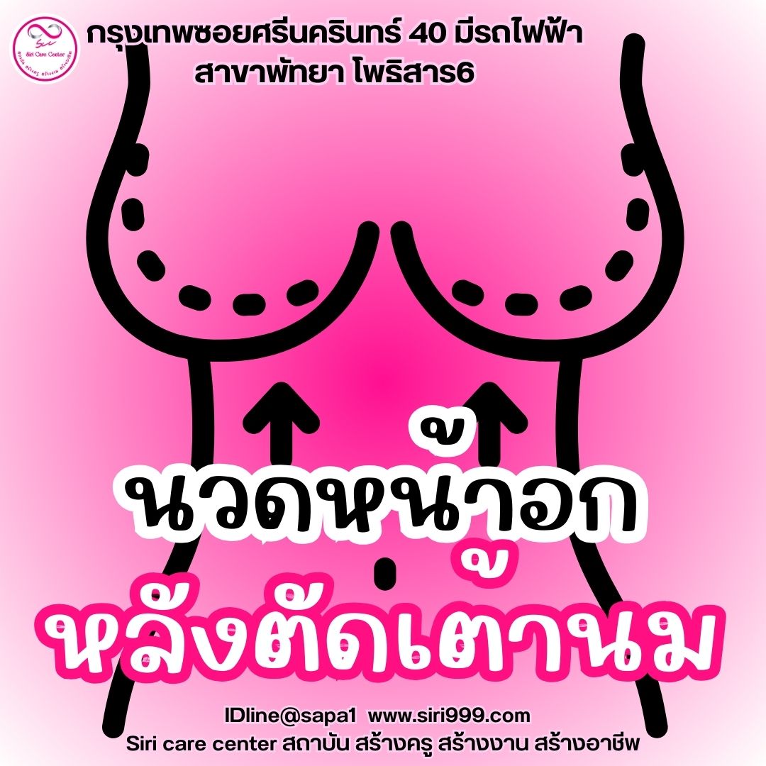นวดหน้าอกหลังตัดเต้านม