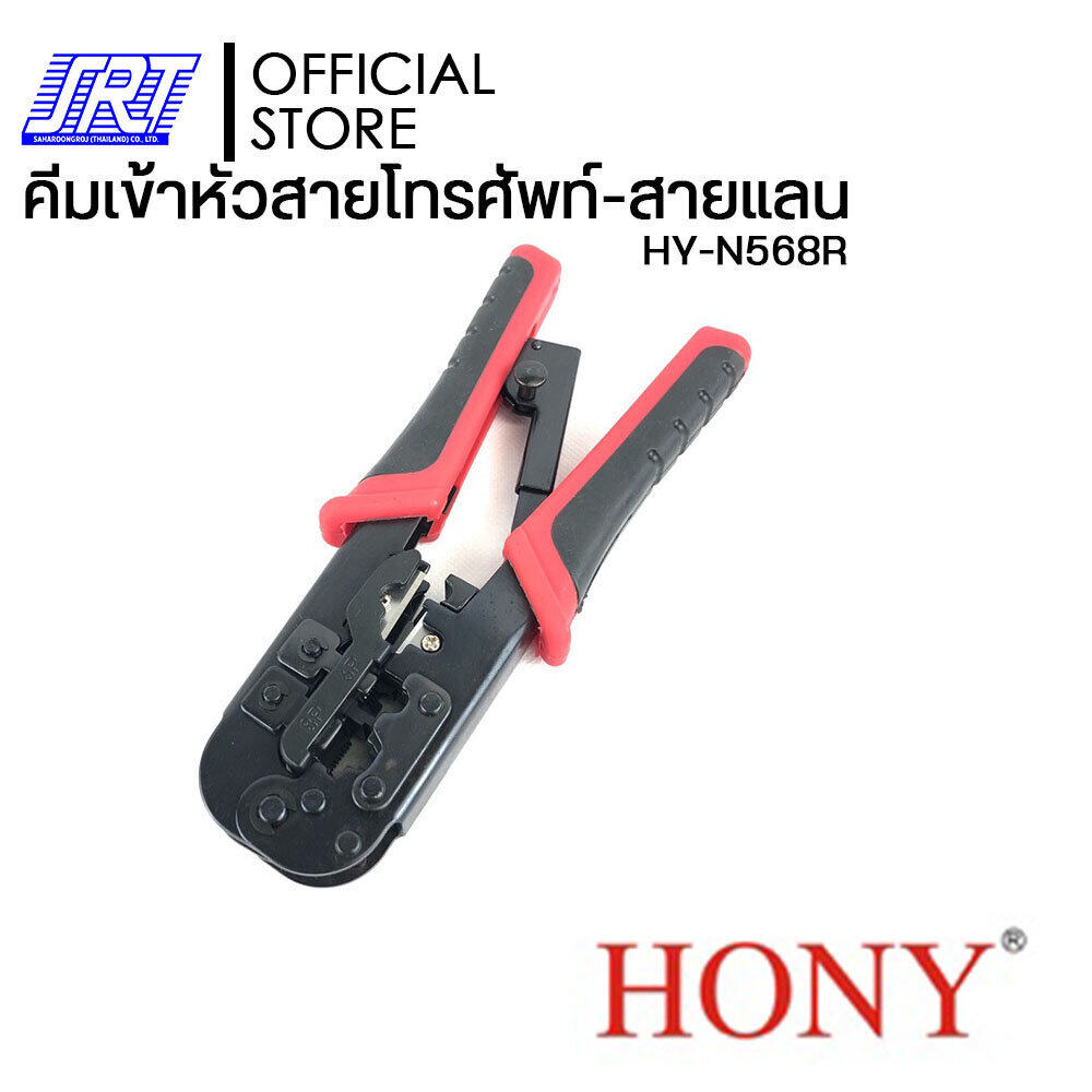 คีมเข้าหัวสายโทรศัพท์-สายแลน HOYN ,N568R | HY-N568R | HONY | ย้ำหัว 8P8C/RJ45,6P6C/RJ12,6P4C/RJ11,6P2C | ส่งเร็ว