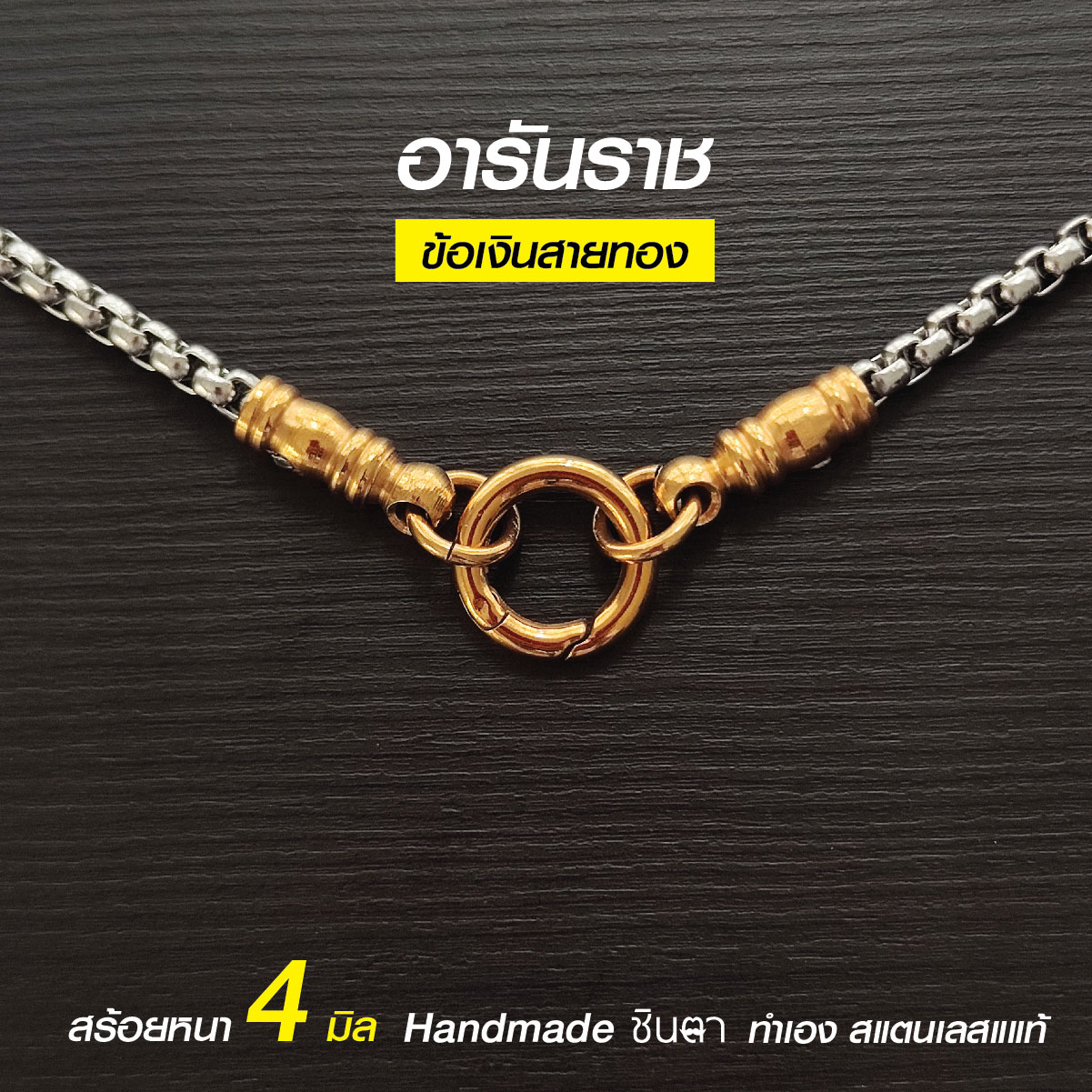 สร้อยคอพระสแตนเลสแท้ รุ่น อารันราช ชินตา สีทอง สีเงิน หนา 4 มิล งาน Handmade เลือกความยาวได้ ใส่อาบน้ำได้ ไม่ลอกไม่ดำ