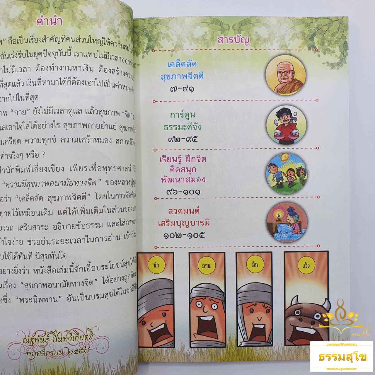 เคล็ดลัดสุขภาพจิตดี : หนังสือธรรมะที่เป็นมากกว่าหนังสือธรรมะ