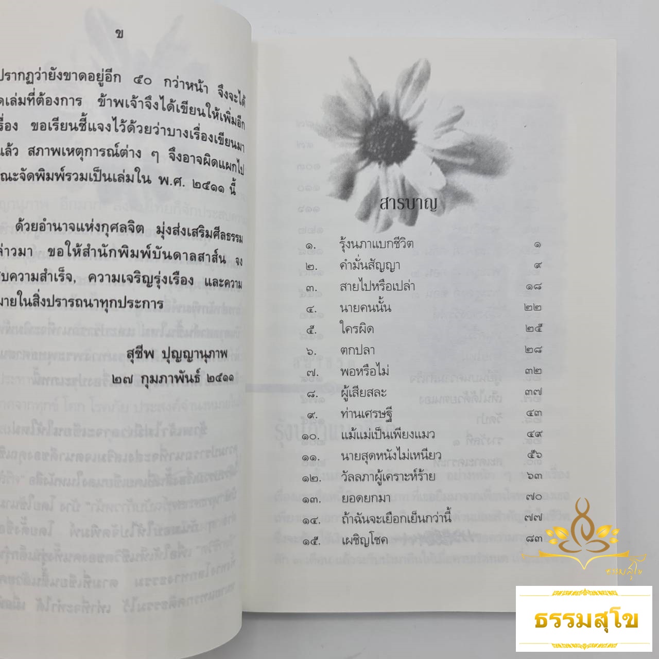 ลีลาชีวิต (สุชีพ ปุญญานุภาพ)