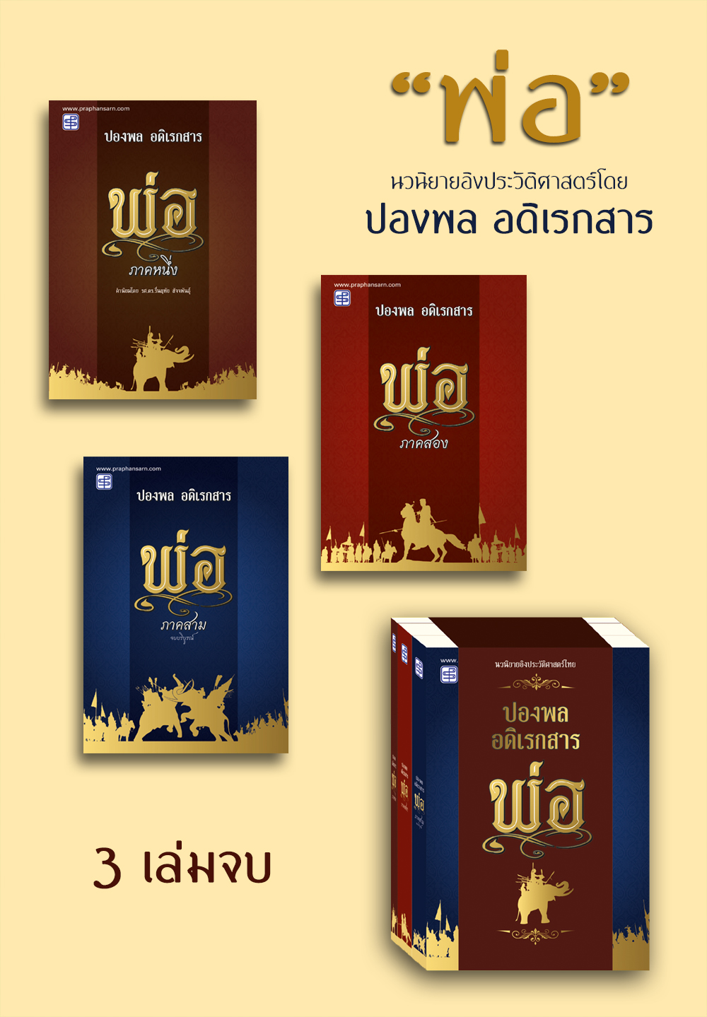 นิยายอิงประวิติศาสตร์ "พ่อ" ครบชุด 3 เล่ม
