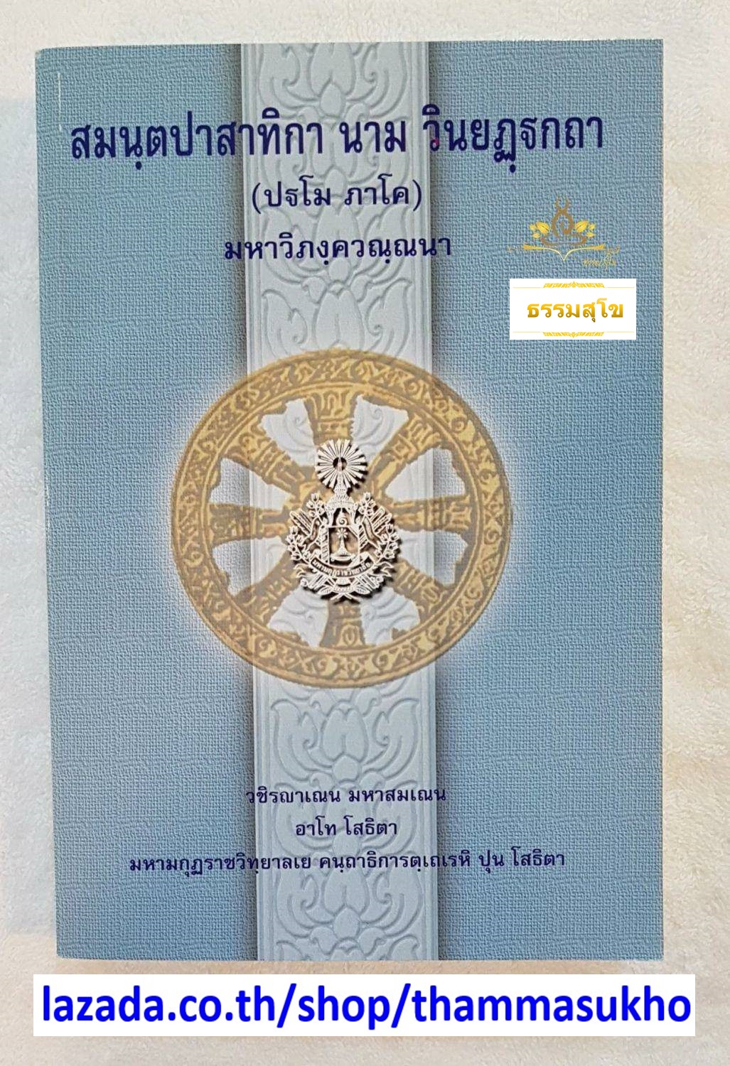 สมนฺตปาสาทิกา นาม วินยฏฺฐกถา (ปฐโม ภาโค) มหาวิภงฺควณฺณนา (สมันตปาสาทิกาบาลี ภาค1)