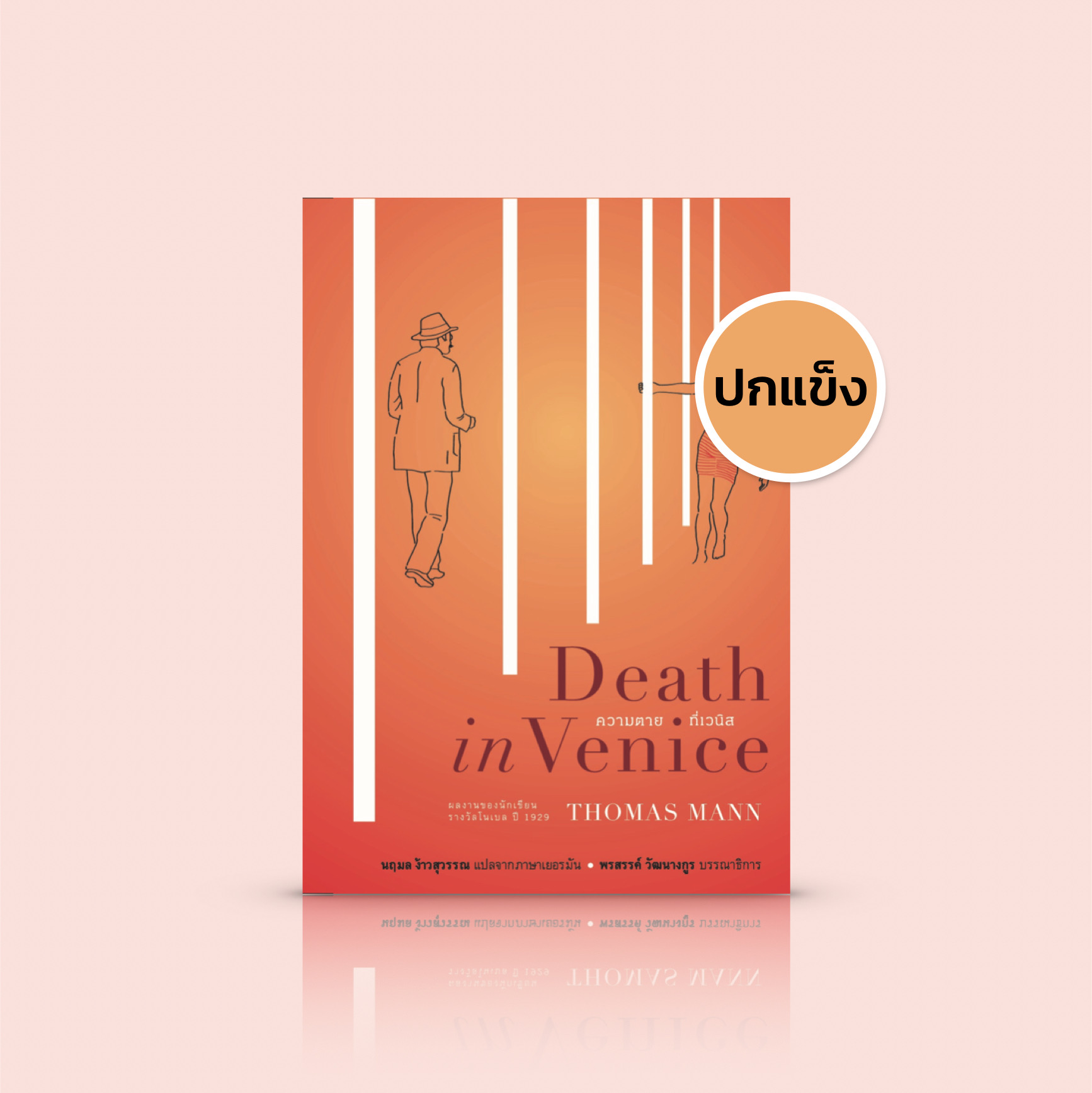 [ปกแข็ง] หนังสือ ความตายที่เวนิส ผลงานนักเขียนรางวัลโนเบล วายนิดๆ ลุ้นหน่อยๆ