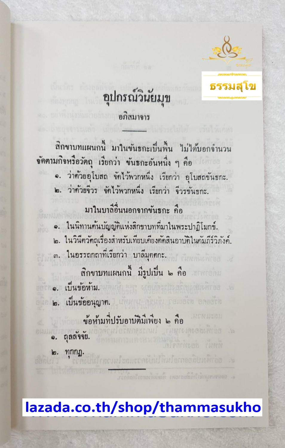อุปกรณ์วินัยมุข เล่ม๒ มหามงกุฏราชวิทยาลัย ในพระบรมราชูปถัมภ์