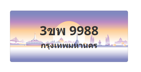 ทะเบียนสวย 9988 ขายทะเบียน 9988 3ขพ 9988