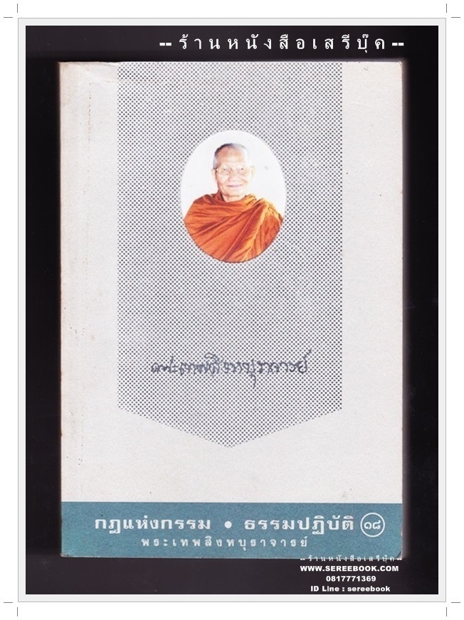 [ ❎ ---- Sold Out ---- ❎ ] [ จัดส่งแล้ว PD285676293TH - คุณศักดา ] กฎแห่งกรรม ธรรมปฏิบัติ เล่ม 18 พระเทพสิงหบุราจารย์ (จรัญ ฐิตธมโม) 🔴 ปีที่พิมพ์ 2547 [ ฉบับพิมพ์ครั้งที่ 1 ]