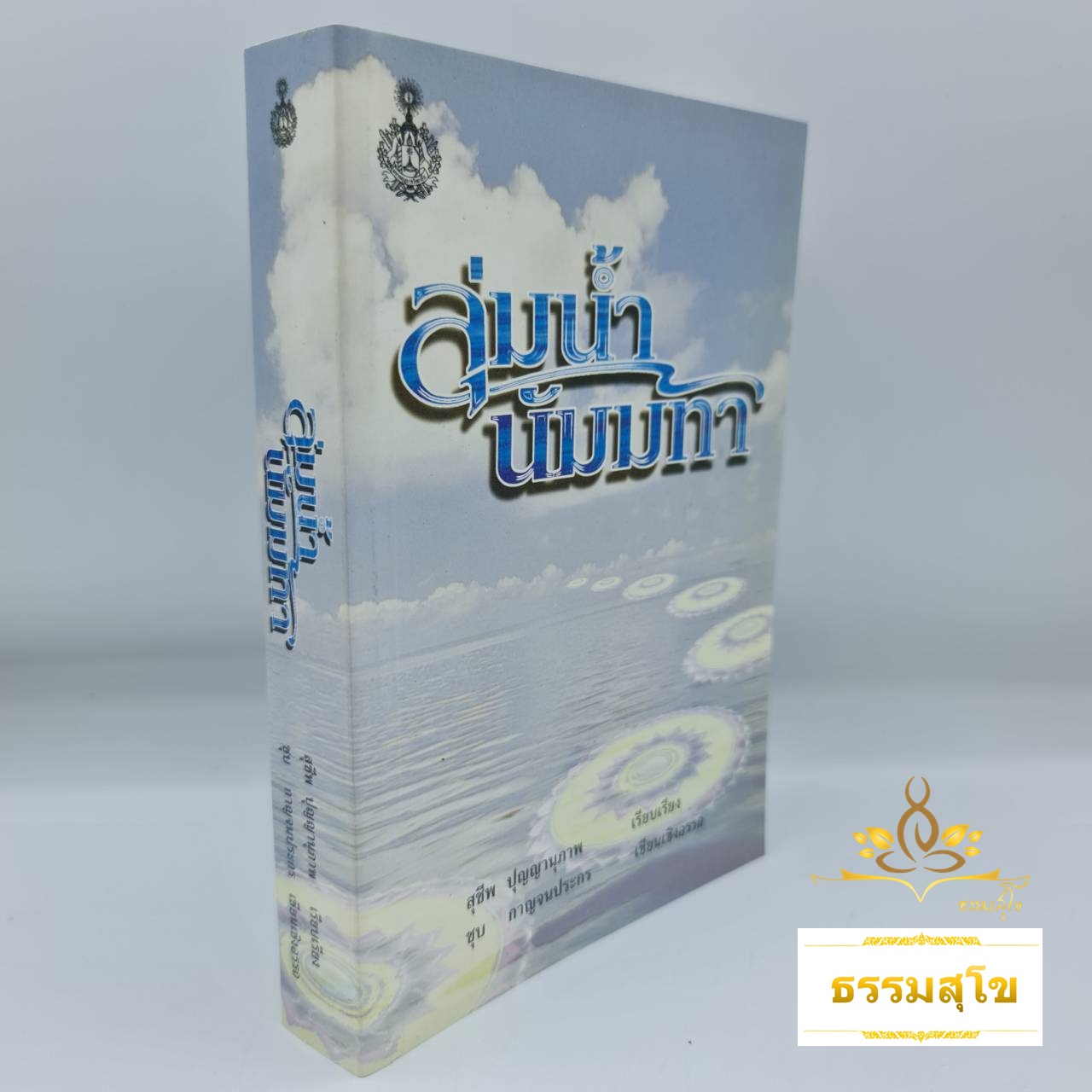 ลุ่มน้ำนัมมทา (สุชีพ ปญญานุภาพ)