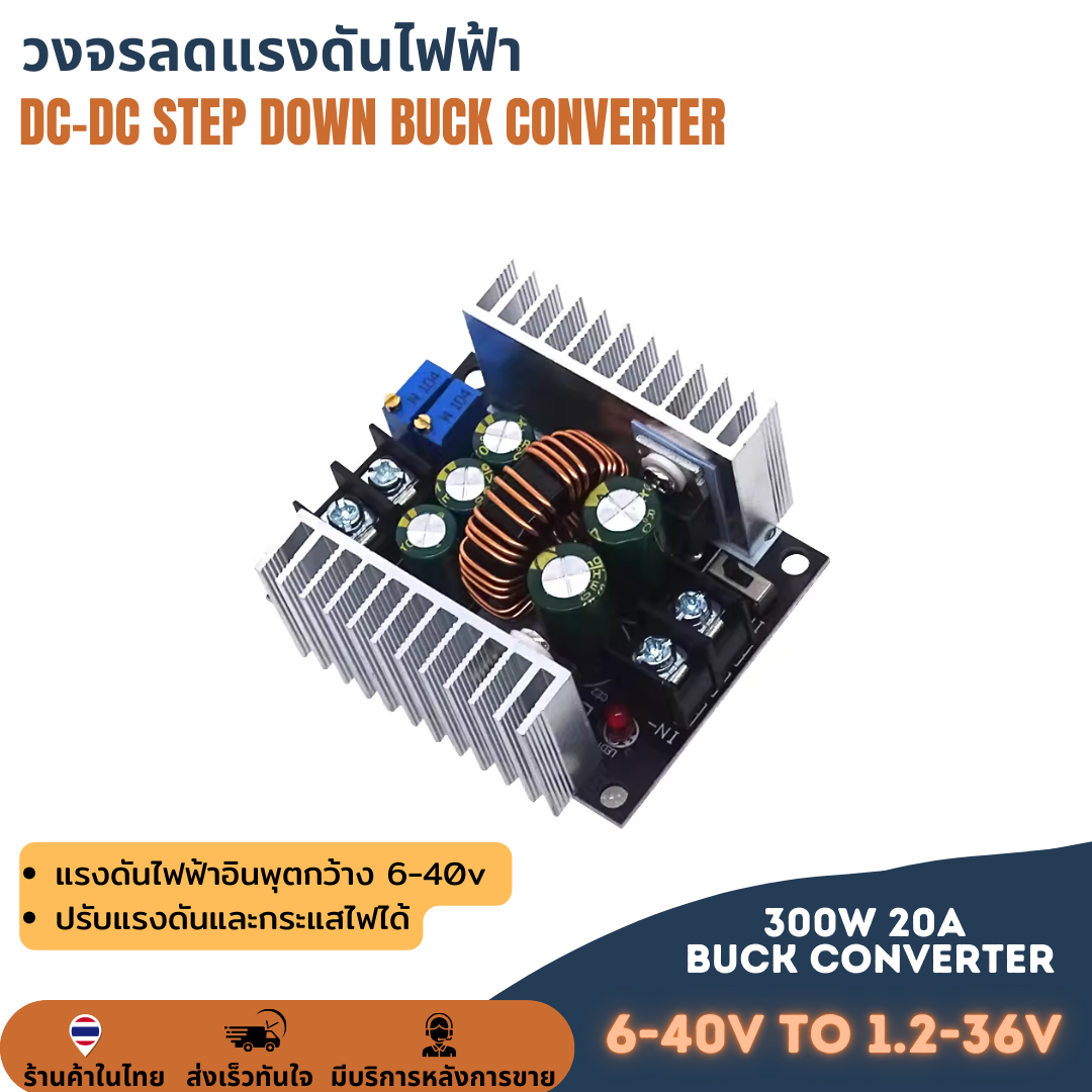 โมดูลลดแรงดันไฟ โมดูลสเต็ปดาวน์ ตัวแปลงแรงดันไฟฟ้า 20A 300W สำหรับแปลงกระแสไฟ DC CC CV 6-40V เป็น 1.2-36V