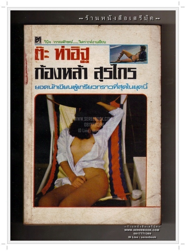 [ ❎ ---- Sold Out ---- ❎ ] [ จัดส่งแล้ว RG005744703TH - คุณวิบูลย์ ] วิเคราะห์งานเขียน ต๊ะ ท่าอิฐ ก้องหล้า สุรไกร - วินิจ วรรณลักษณ์ • ปีที่พิมพ์ 2522 { ฉบับพิมพ์ครั้งแรก }