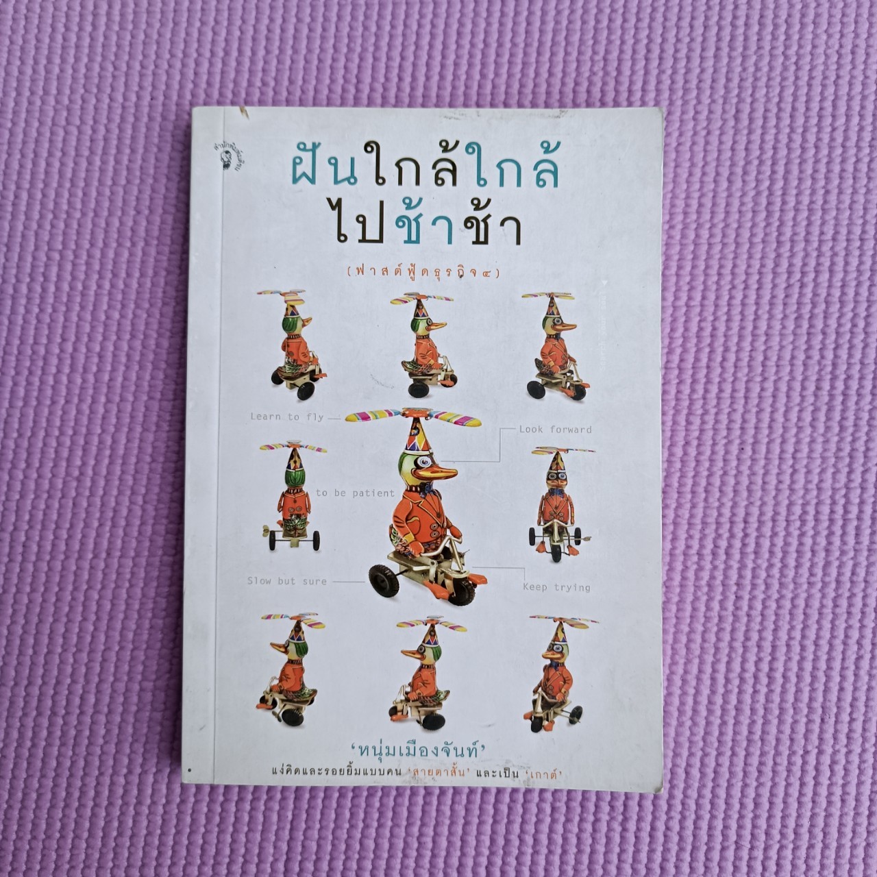 ฝันใกล้ใกล ไปช้าช้า : 'หนุ่มเมืองจันท์'