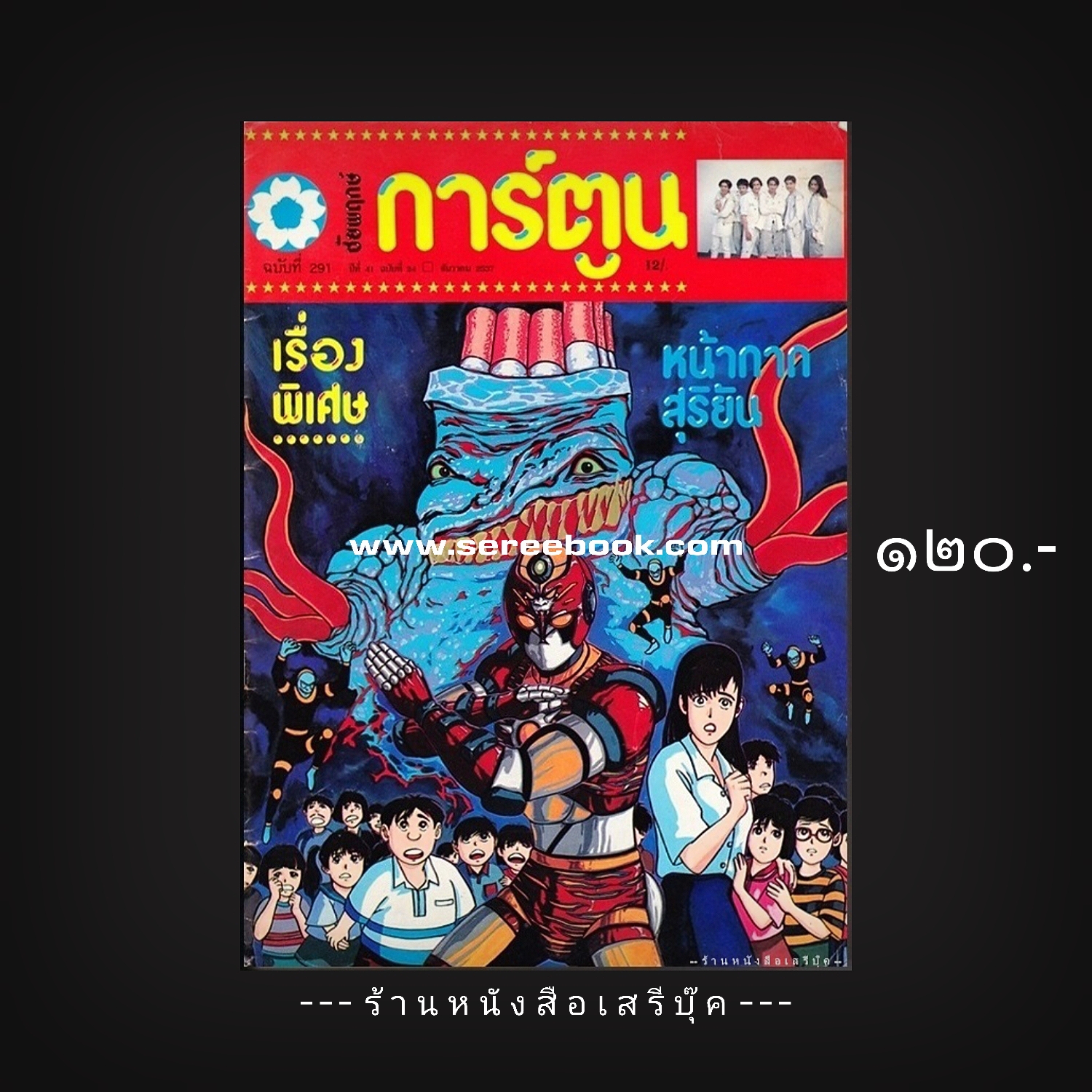 ⚫ ชัยพฤกษ์การ์ตูน ฉบับที่ 291 🔴 ปีที่พิมพ์ 2537