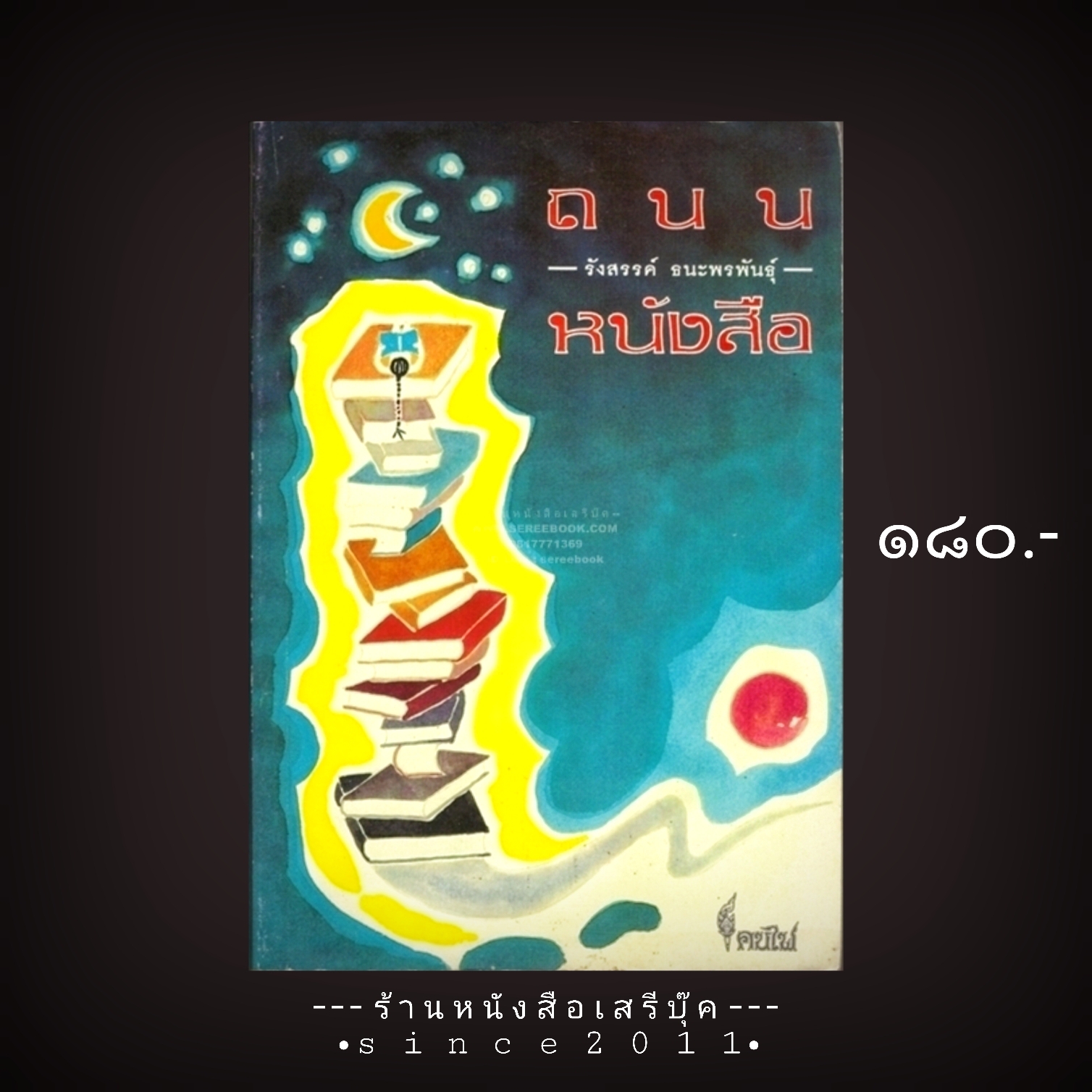 ⚫ ถนนหนังสือ - รังสรรค์ ธนะพรพันธุ์ 🔴 ปีที่พิมพ์ ๒๕๔๓ [ รวมบทความจากนิตยสารโลกหนังสือ ]