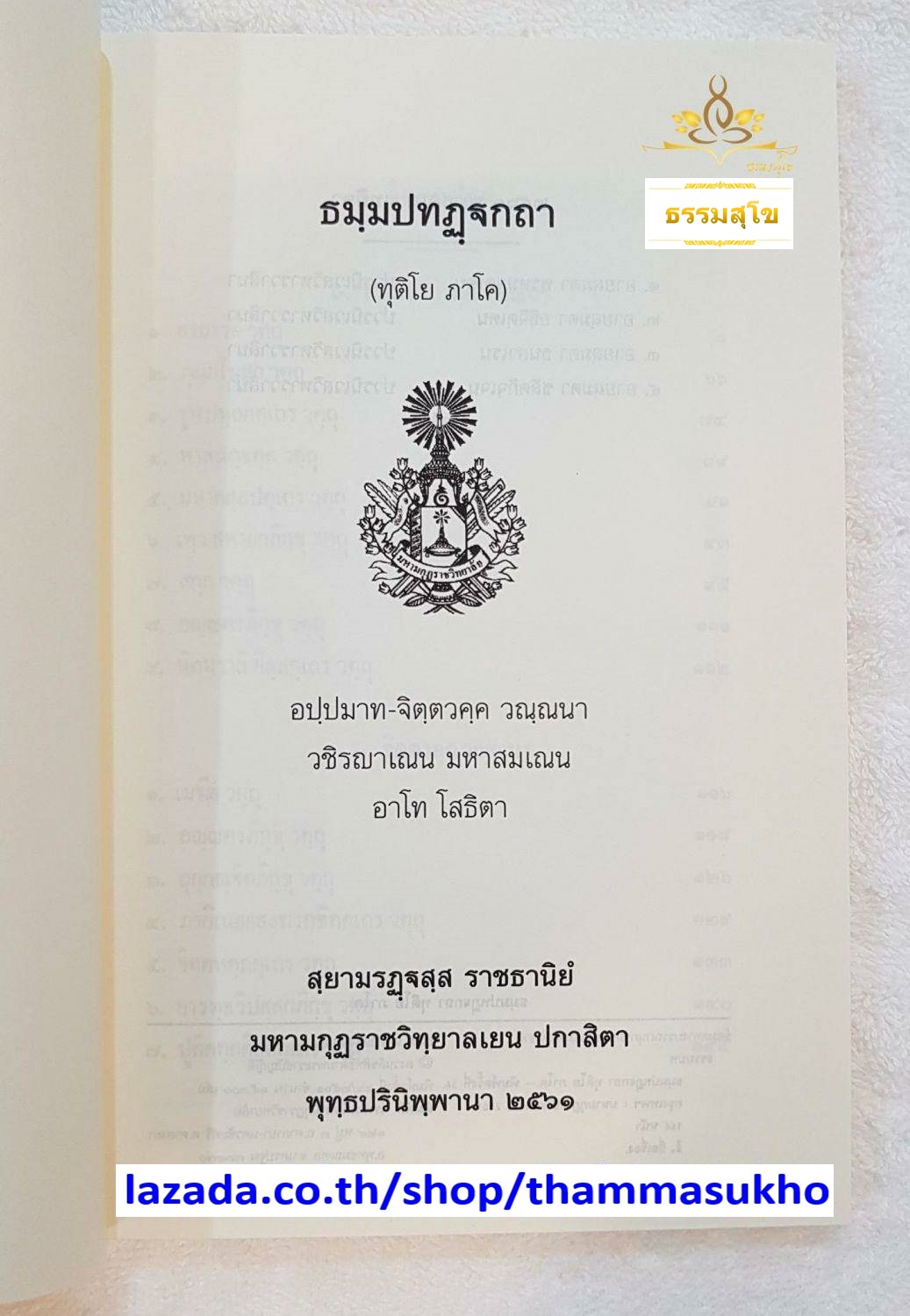 ธฺมมปทปฎฺฐกถา (ทุติโย ภาโค) ธรรมบทบาลี ภาค2