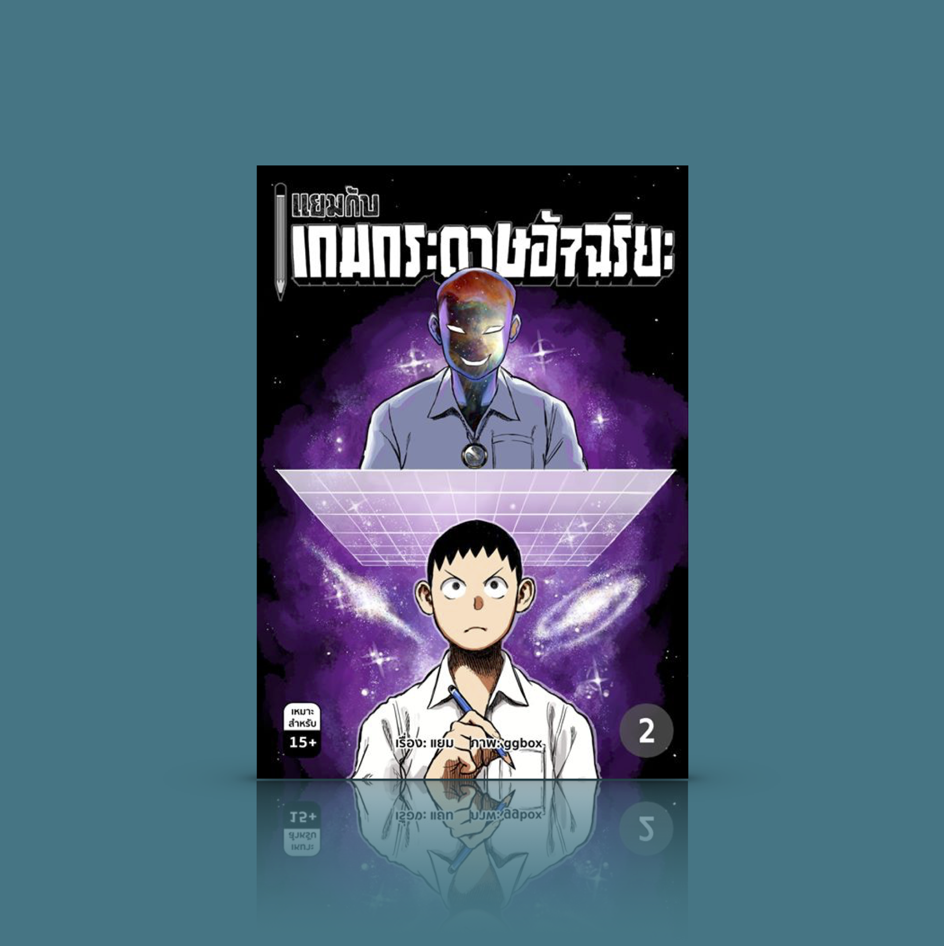 หนังสือ แยมกับเกมกระดาษอัจฉริยะ 2 การ์ตูน โดย แยม - การ์ตูนโคตรฮา สุดเกรียน ที่สร้างกระแสบนโลกออนไลน์มาแล้ว