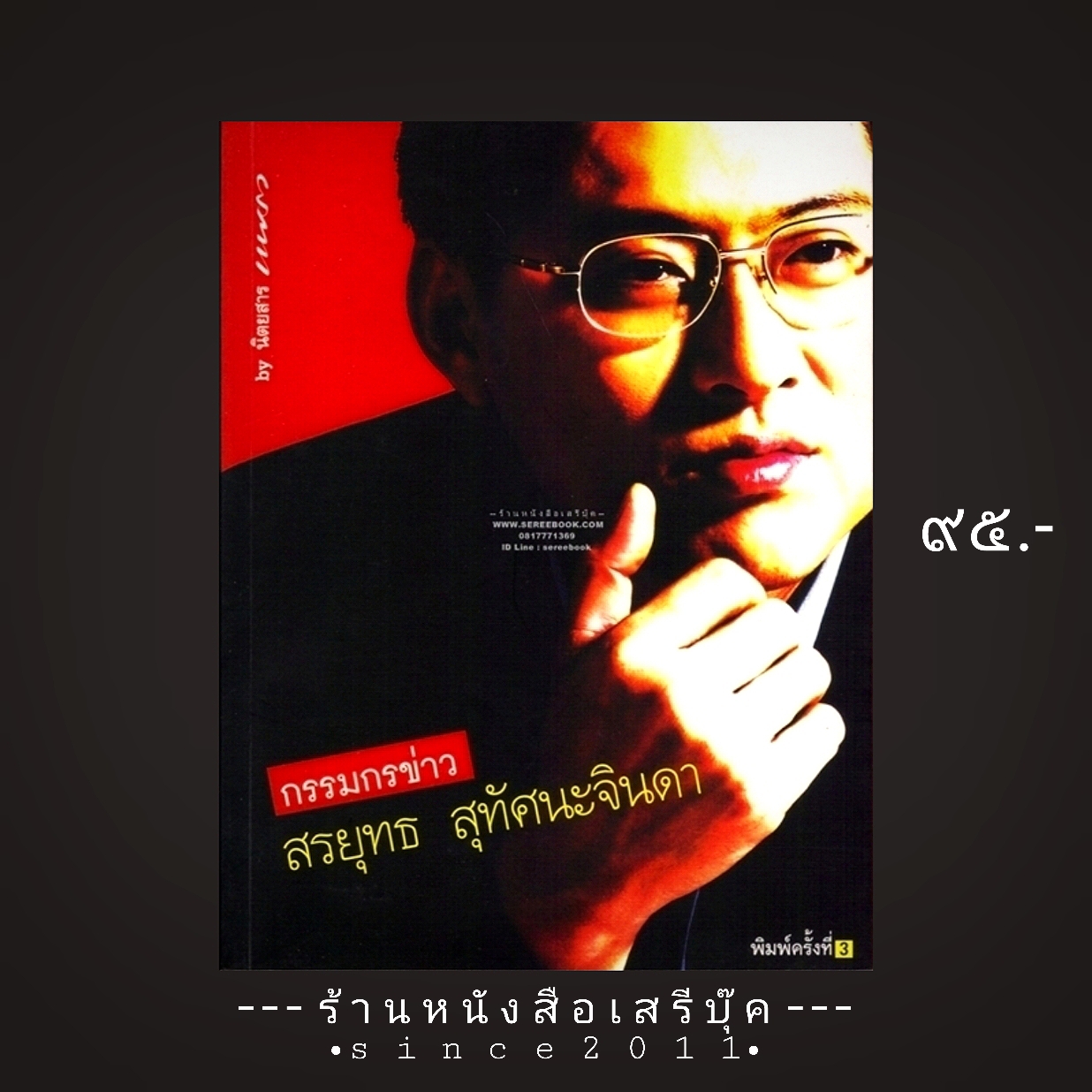 ⚫ กรรมกรข่าว - สรยุทธ สุทัศนะจินดา 🔴 ปีที่พิมพ์ 2547 [ ฉบับพิมพ์ครั้งที่ 3 ] ⭐:: สภาพ 90 - 95% :: ⭐