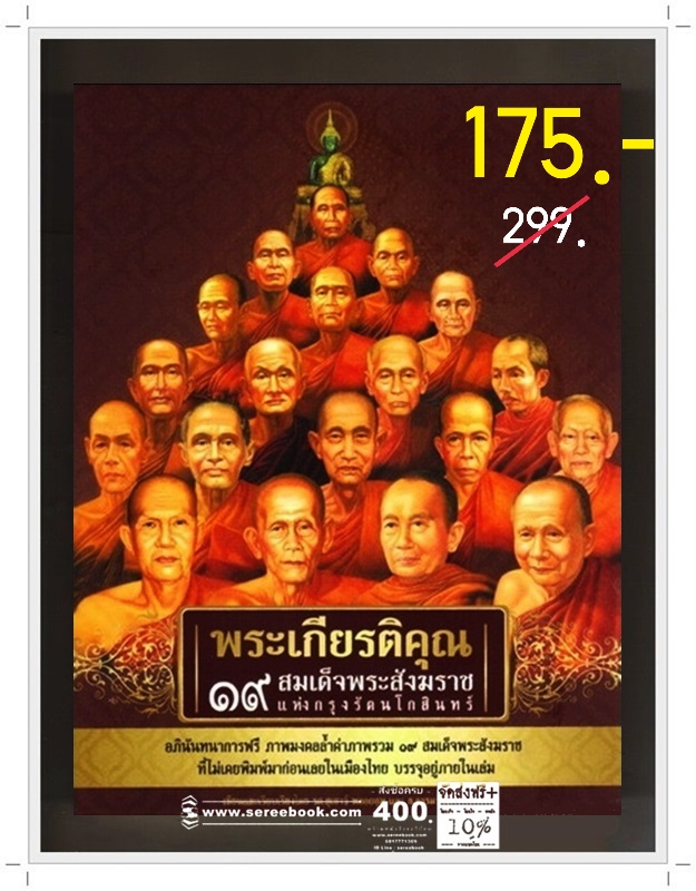 [ ❎ ---- Sold Out ---- ❎ ] [ จัดส่งแล้ว PD327031733TH - คุณวิภัส ] ❄️ พระเกียรติคุณ ๑๙ สมเด็จพระสังฆราชแห่งกรุงรัตนโกสินทร์ 🔴 ปีที่พิมพ์ 2552 [ ฉบับพิมพ์ครั้งที่ 1 ]