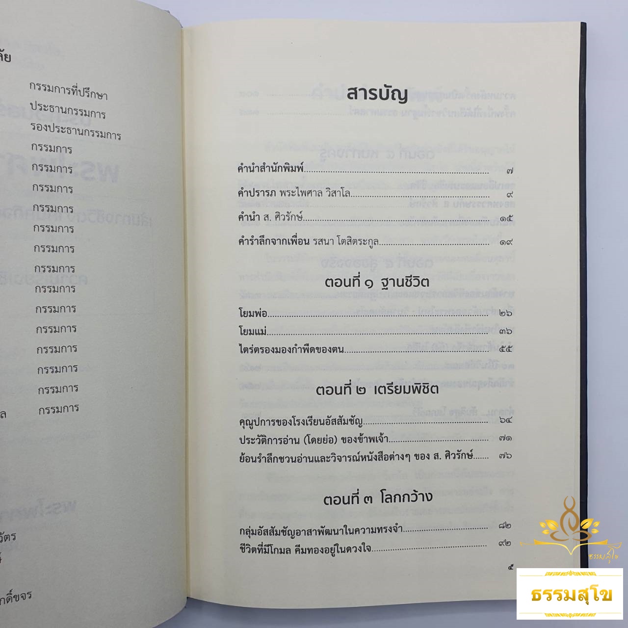 ประกอบสร้างเป็นตัวตน พระไพศาล วิสาโล (ฉบับปกแข็ง)