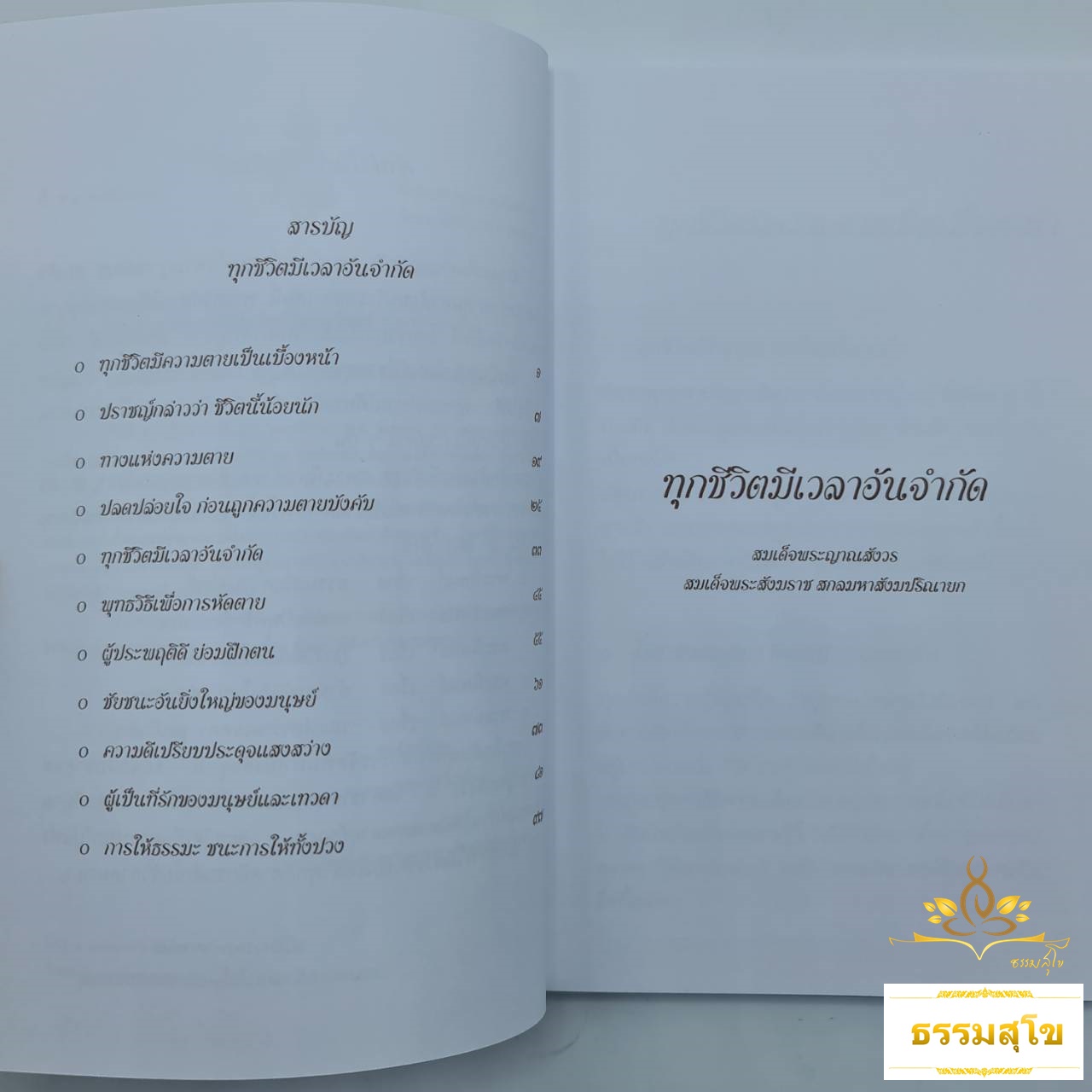 ทุกชีวิตมีเวลาอันจำกัด (สมเด็จพระญาณสังวร)