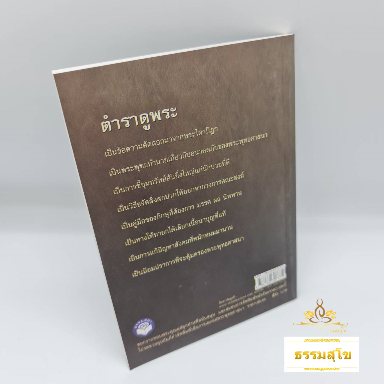 ตำราดูพระและวินัยของภิกษุ : พระพุทธทำนายเกี่ยวกับอนาคตของพระพุทธศาสนา