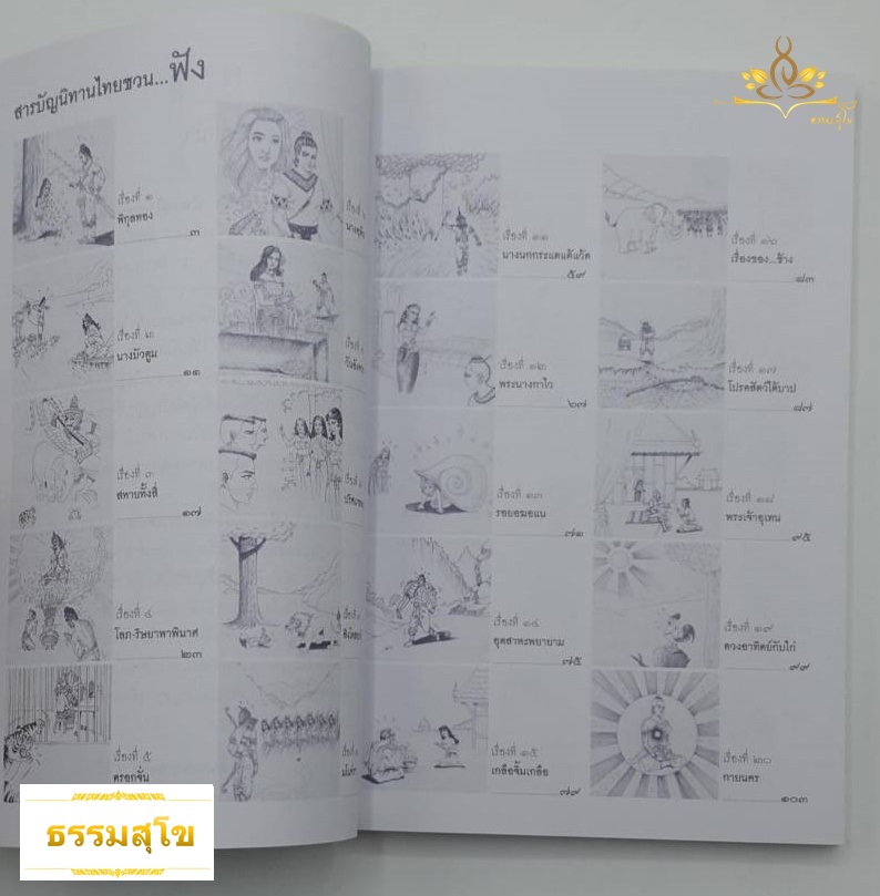 นิทานไทยชวนฟัง แฝงคติธรรมพร้อมพุทธศาสนสุภาษิตประจำเรื่อง