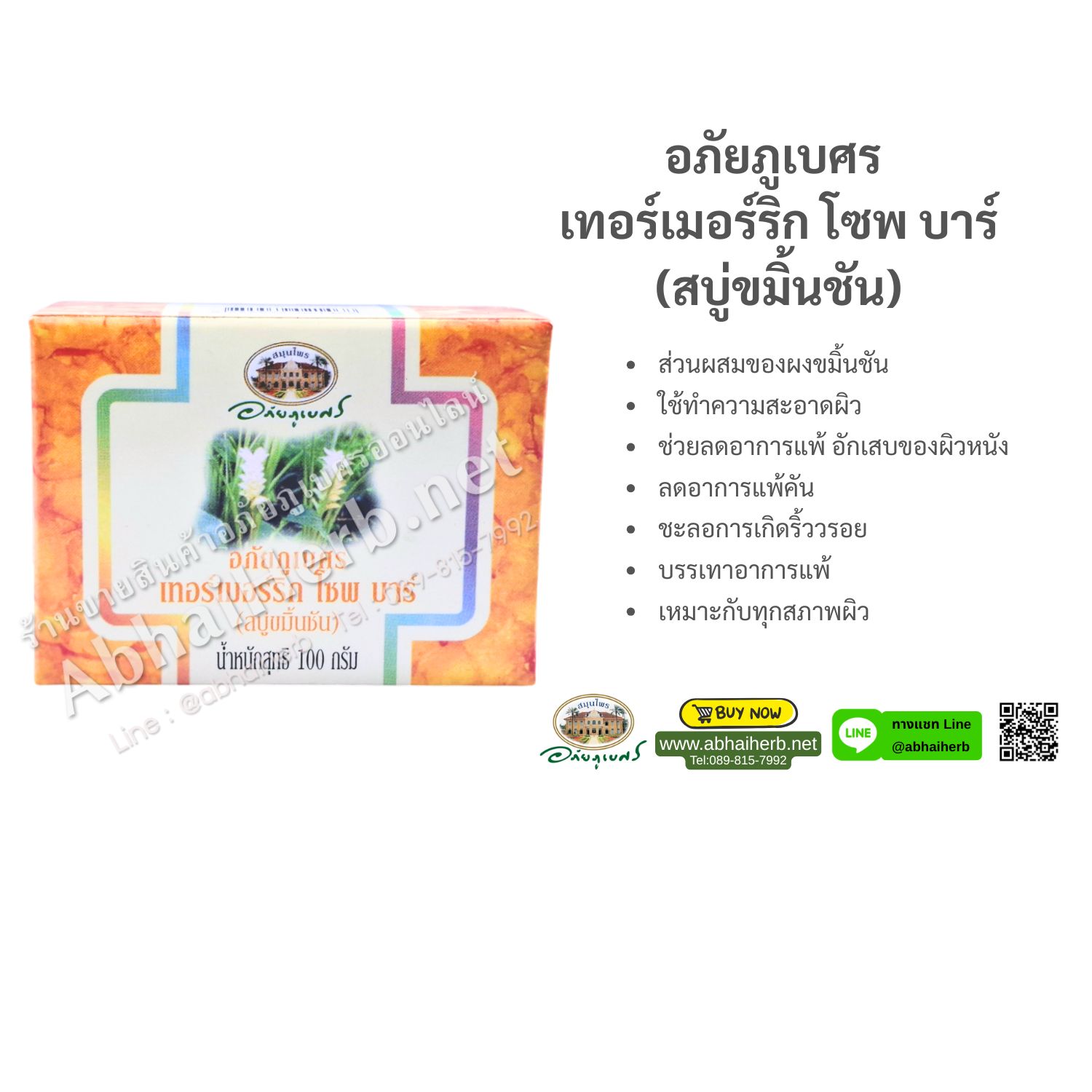 (ลด 10%) อภัยภูเบศร เทอร์เมอร์ริก โซพ บาร์(สบู่ขมิ้นชัน)