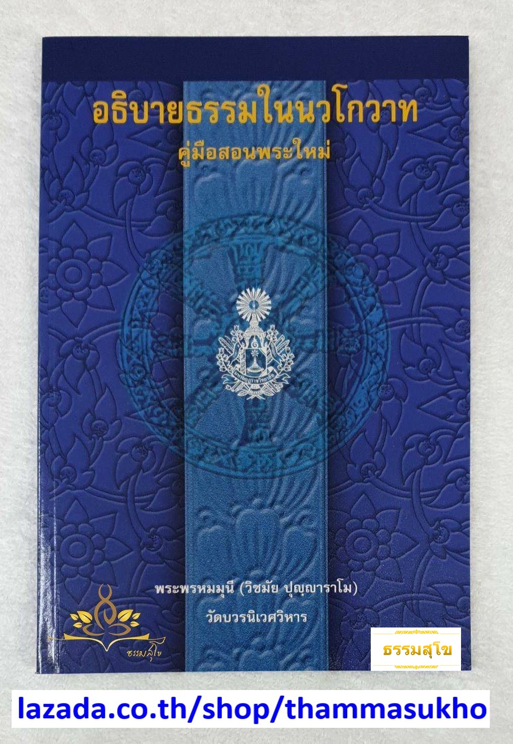 อธิบายธรรมในนวโกวาท คู่มือสอนพระใหม่