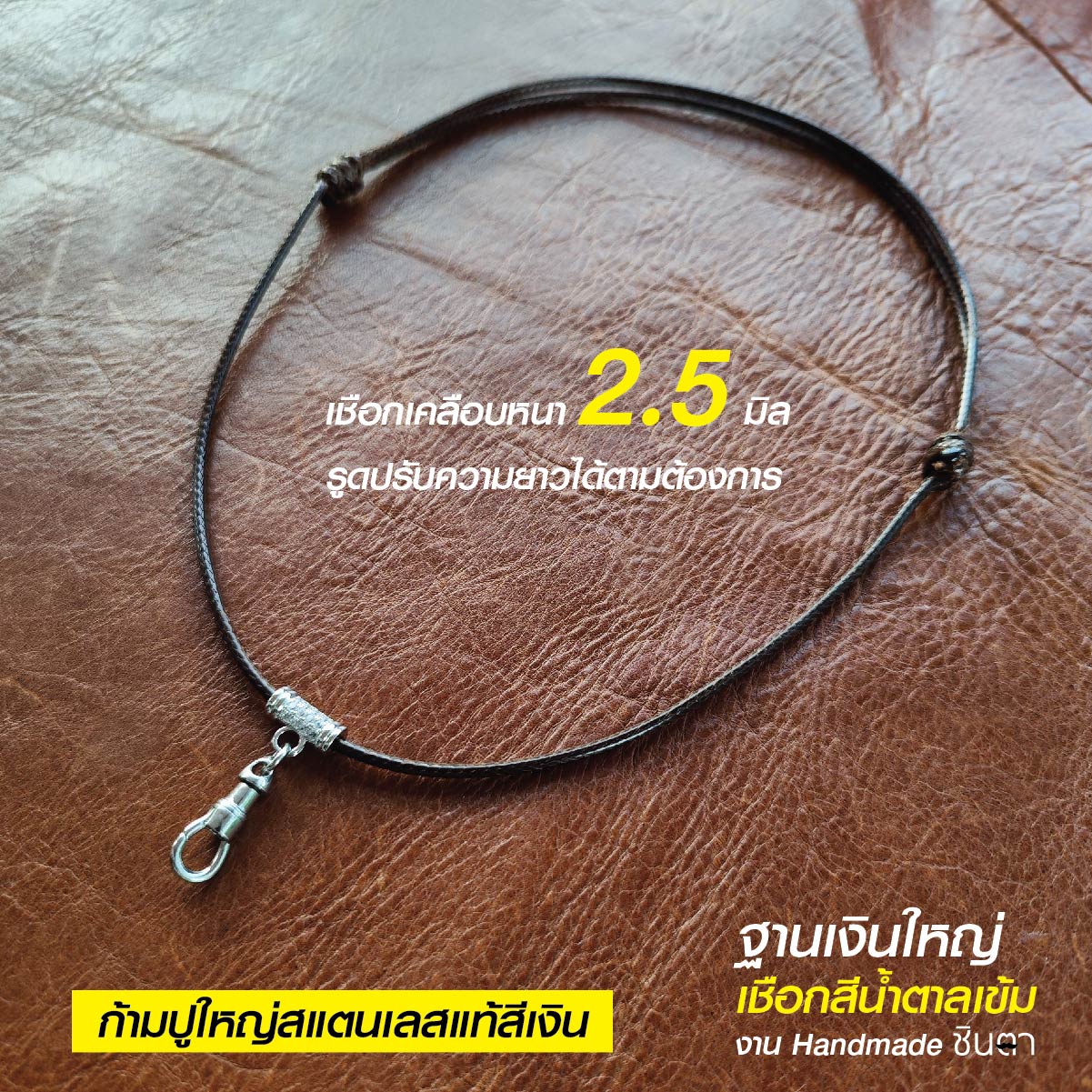 สร้อยพระ เชือกห้อยพระ เชือกใส่พระ สร้อยคอพระ สไตล์วินเทจ งาน Handmade เชือกเคลือบ Minimal สีน้ำตาลเข้ม 2.5 มิล มีฐาน โดยร้านชินตา