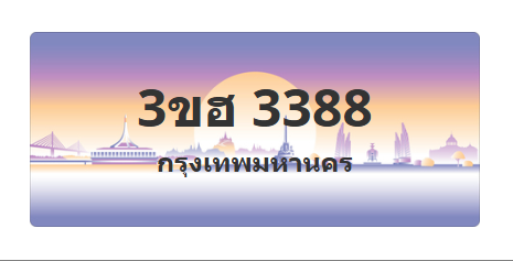 ทะเบียนสวย 3388 ขายทะเบียน 3388 3ขฮ 3388 (ผลรวม 32)