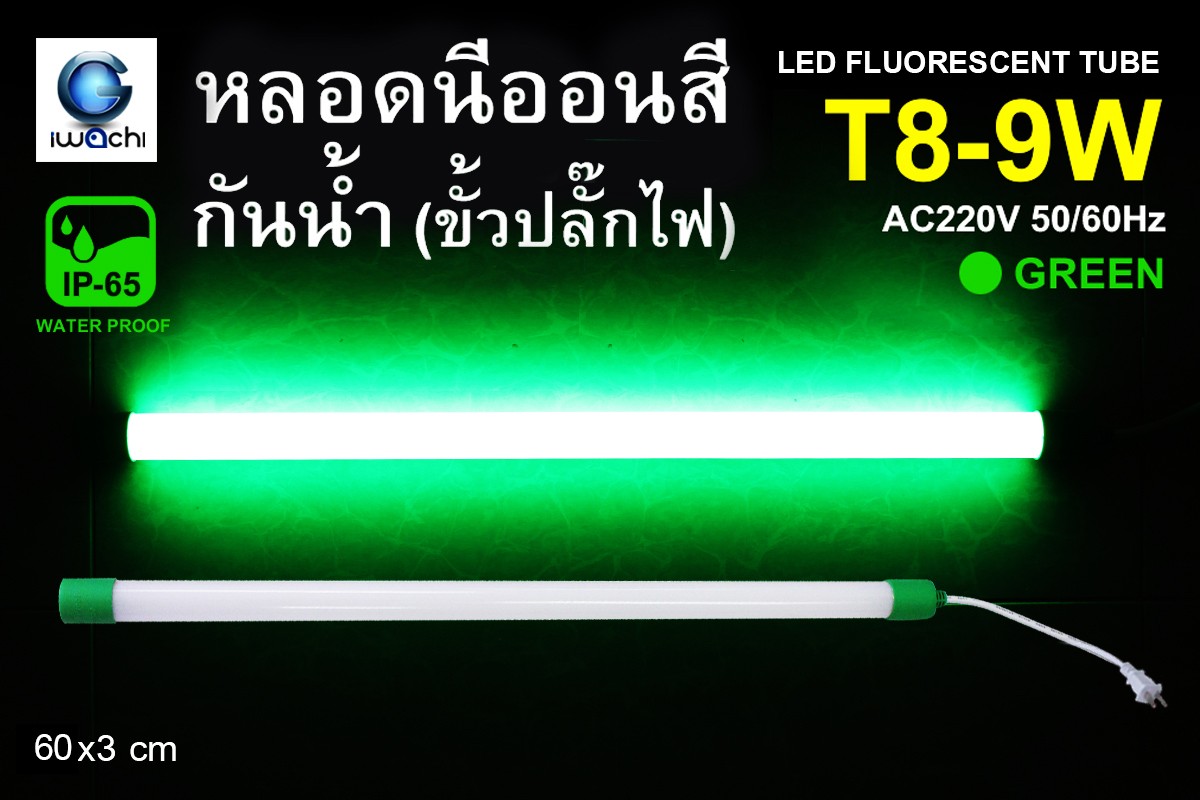 หลอดนีออนสีกันน้ำ ขั้วปลั๊กไฟ IWC-LED-GE-8309-N-9W-GREEN