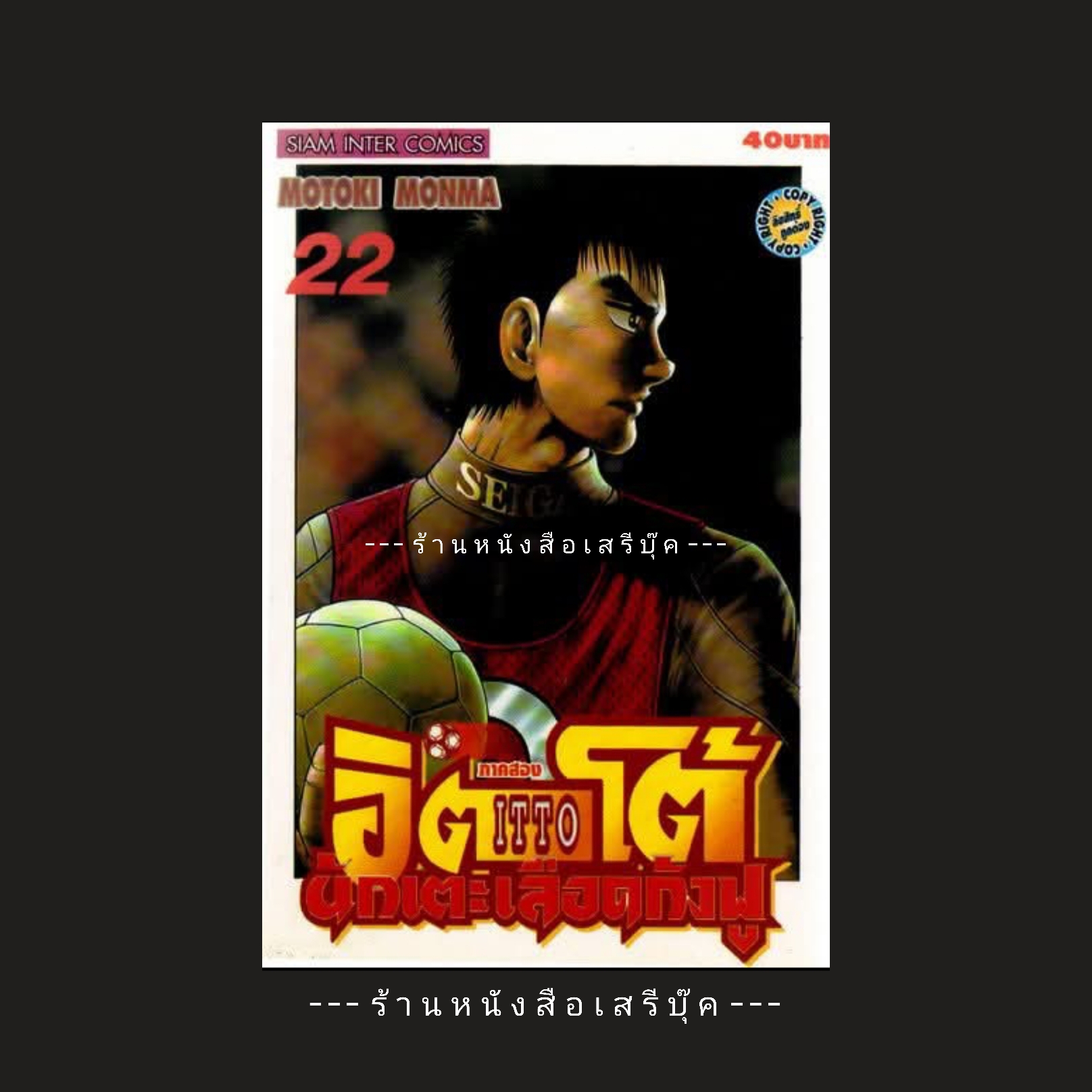 ⚫ อิตโต้ นักเตะเลือดกังฟู ภาคสอง เล่ม 22