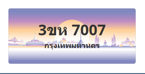 ทะเบียนสวย 7007 ขายทะเบียน 7007 3ขห 7007 (ผลรวม 24)